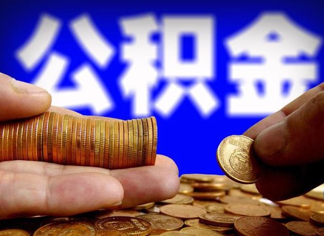 诸城离开一个城市公积金可以全取出来吗（离开一座城市公积金）